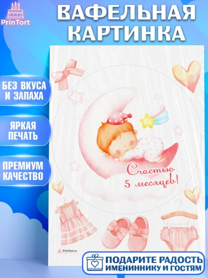 Вафельная картинка, Девочке 5 мес, Девочка, 5 месяцев, День рождения, арт. PT207553