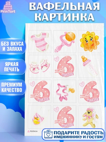 Вафельная картинка, Девочке 6 мес, Девочка, 6 месяцев, День рождения, арт. PT207555
