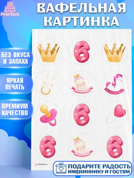 Вафельная картинка, Девочке 6 мес, Девочка, 6 месяцев, День рождения, арт. PT207560