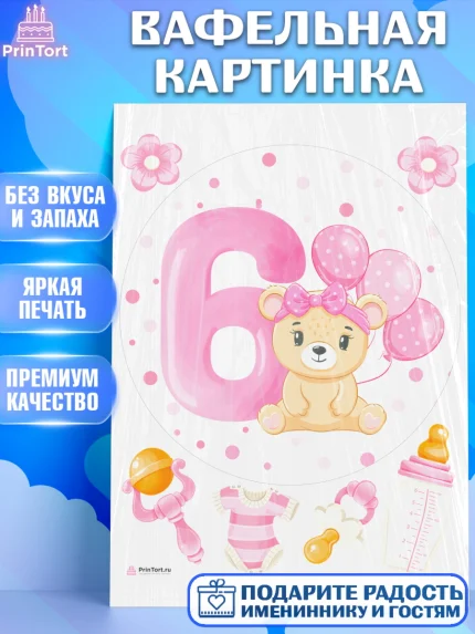 Вафельная картинка, Девочке 6 мес, Девочка, 6 месяцев, День рождения, арт. PT207562