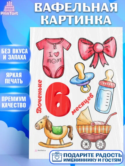 Вафельная картинка, Девочке 6 мес, Девочка, 6 месяцев, День рождения, арт. PT207569
