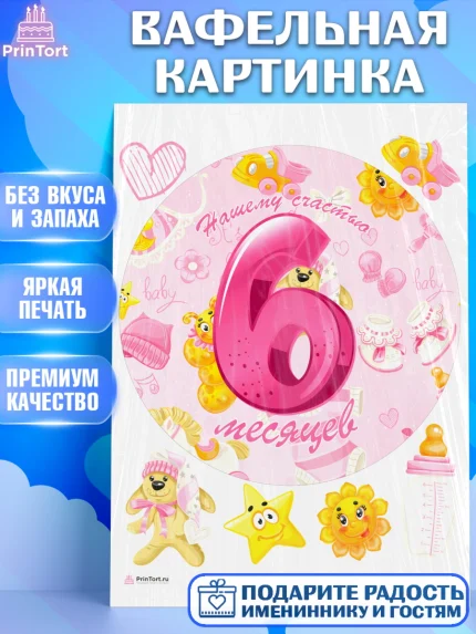 Вафельная картинка, Девочке 6 мес, Девочка, 6 месяцев, День рождения, арт. PT207570