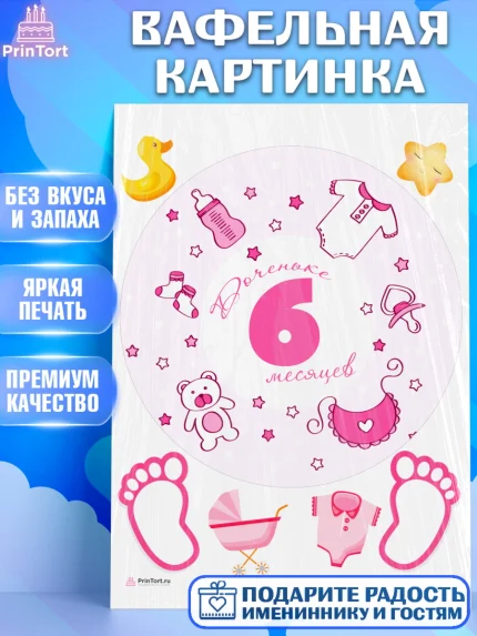 Вафельная картинка, Девочке 6 мес, Девочка, 6 месяцев, День рождения, арт. PT207574