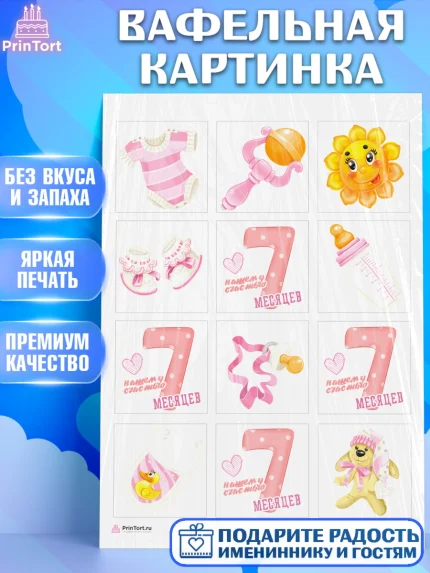 Вафельная картинка, Девочке 7 мес, Девочка, 7 месяцев, День рождения, арт. PT207575