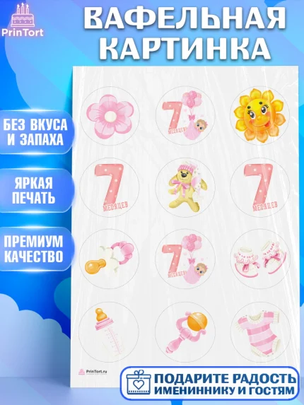 Вафельная картинка, Девочке 7 мес, Девочка, 7 месяцев, День рождения, арт. PT207576