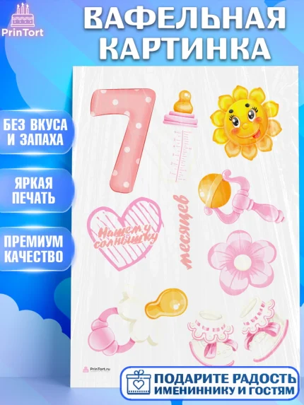 Вафельная картинка, Девочке 7 мес, Девочка, 7 месяцев, День рождения, арт. PT207577