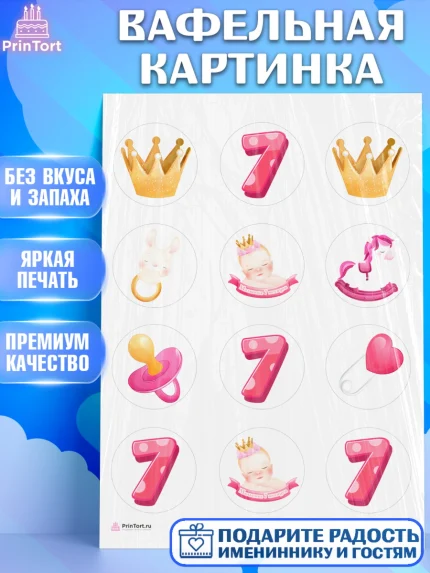 Вафельная картинка, Девочке 7 мес, Девочка, 7 месяцев, День рождения, арт. PT207580