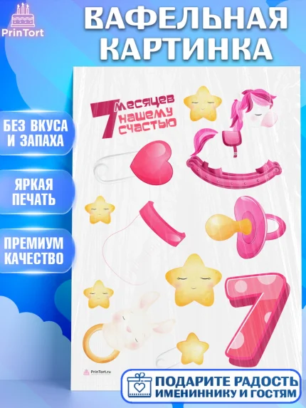 Вафельная картинка, Девочке 7 мес, Девочка, 7 месяцев, День рождения, арт. PT207581
