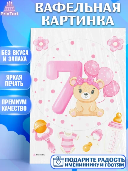Вафельная картинка, Девочке 7 мес, Девочка, 7 месяцев, День рождения, арт. PT207582