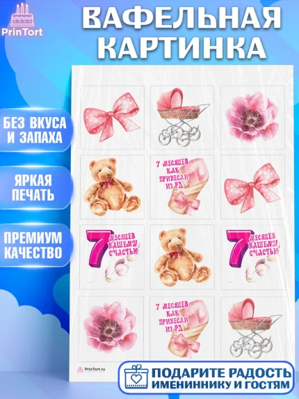 Вафельная картинка, Девочке 7 мес, Девочка, 7 месяцев, День рождения, арт. PT207583