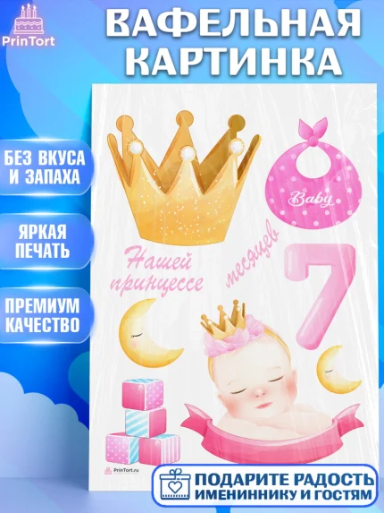 Вафельная картинка, Девочке 7 мес, Девочка, 7 месяцев, День рождения, арт. PT207585