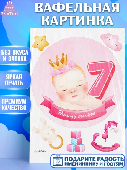 Вафельная картинка, Девочке 7 мес, Девочка, 7 месяцев, День рождения, арт. PT207586
