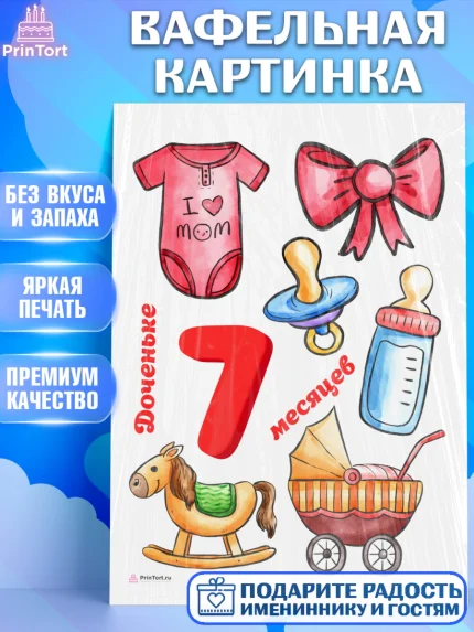 Вафельная картинка, Девочке 7 мес, Девочка, 7 месяцев, День рождения, арт. PT207589