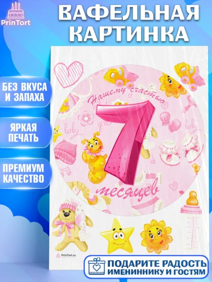 Вафельная картинка, Девочке 7 мес, Девочка, 7 месяцев, День рождения, арт. PT207590