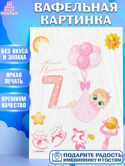 Вафельная картинка, Девочке 7 мес, Девочка, 7 месяцев, День рождения, арт. PT207591