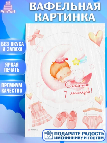 Вафельная картинка, Девочке 7 мес, Девочка, 7 месяцев, День рождения, арт. PT207593