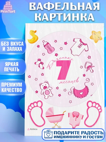 Вафельная картинка, Девочке 7 мес, Девочка, 7 месяцев, День рождения, арт. PT207594