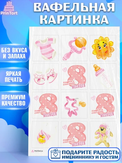 Вафельная картинка, Девочке 8 мес, Девочка, 8 месяцев, День рождения, арт. PT207595