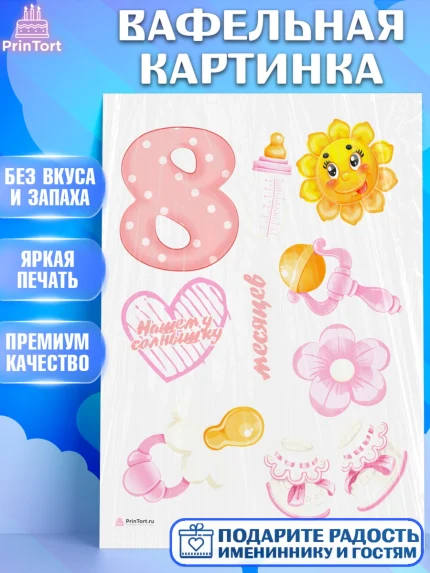 Вафельная картинка, Девочке 8 мес, Девочка, 8 месяцев, День рождения, арт. PT207597