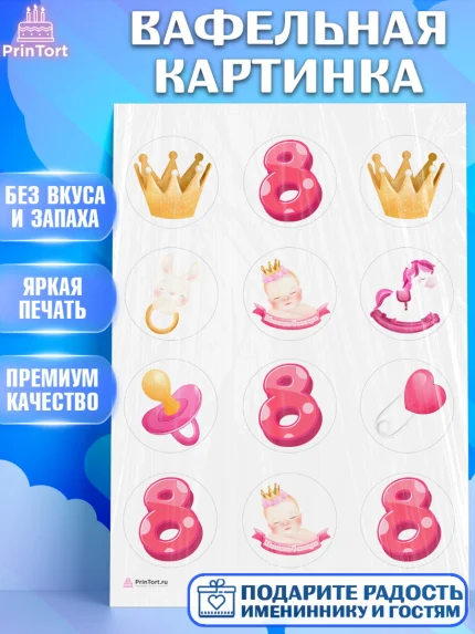 Вафельная картинка, Девочке 8 мес, Девочка, 8 месяцев, День рождения, арт. PT207600