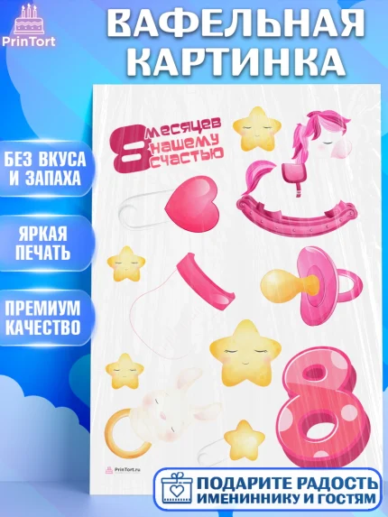 Вафельная картинка, Девочке 8 мес, Девочка, 8 месяцев, День рождения, арт. PT207601