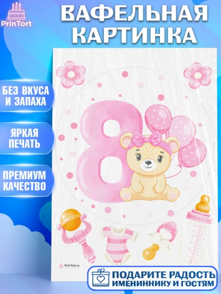 Вафельная картинка, Девочке 8 мес, Девочка, 8 месяцев, День рождения, арт. PT207602
