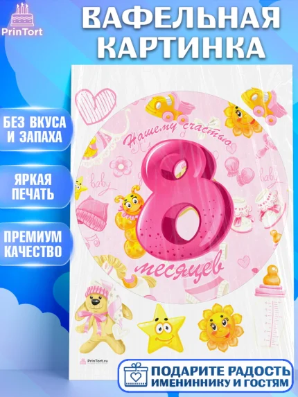 Вафельная картинка, Девочке 8 мес, Девочка, 8 месяцев, День рождения, арт. PT207610