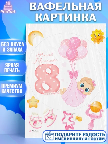 Вафельная картинка, Девочке 8 мес, Девочка, 8 месяцев, День рождения, арт. PT207611