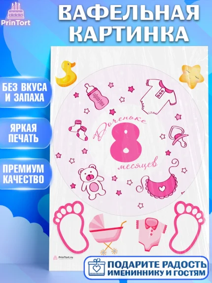 Вафельная картинка, Девочке 8 мес, Девочка, 8 месяцев, День рождения, арт. PT207614