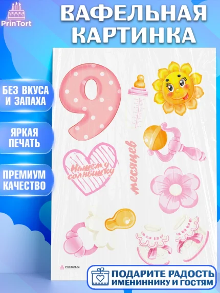 Вафельная картинка, Девочке 9 мес, Девочка, 9 месяцев, День рождения, арт. PT207617