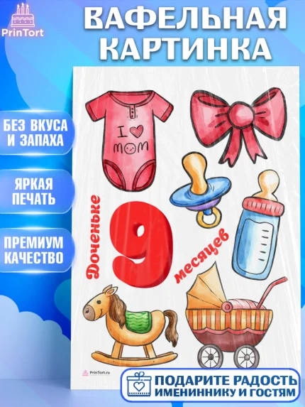 Вафельная картинка, Девочке 9 мес, Девочка, 9 месяцев, День рождения, арт. PT207629