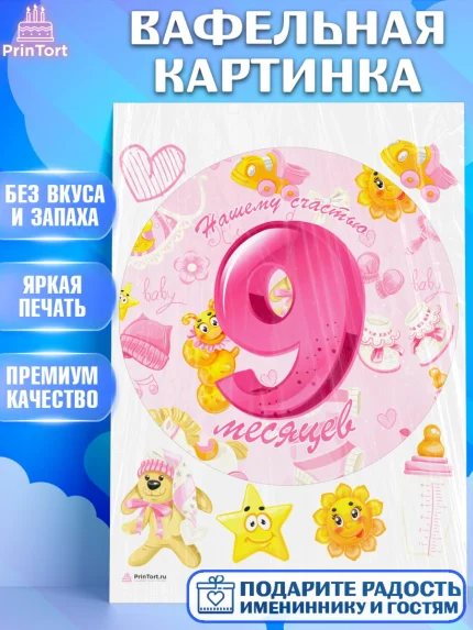 Вафельная картинка, Девочке 9 мес, Девочка, 9 месяцев, День рождения, арт. PT207630