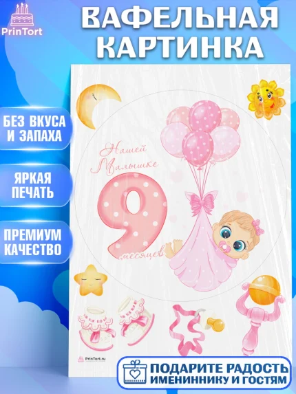Вафельная картинка, Девочке 9 мес, Девочка, 9 месяцев, День рождения, арт. PT207631