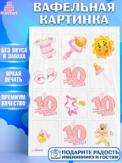 Вафельная картинка, Девочке 10 мес, Девочка, 10 месяцев, День рождения, арт. PT207635