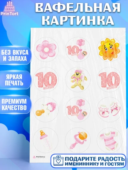 Вафельная картинка, Девочке 10 мес, Девочка, 10 месяцев, День рождения, арт. PT207636