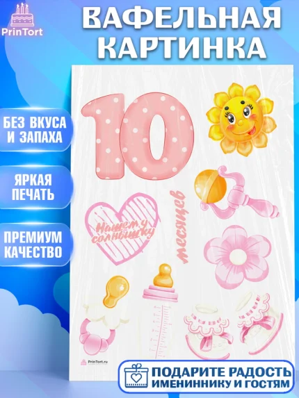 Вафельная картинка, Девочке 10 мес, Девочка, 10 месяцев, День рождения, арт. PT207637