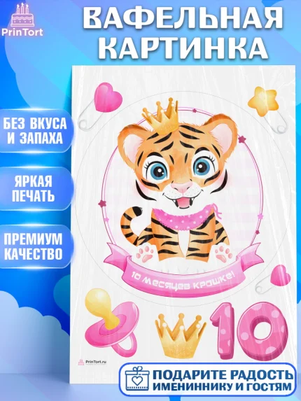 Вафельная картинка, Девочке 10 мес, Девочка, 10 месяцев, День рождения, арт. PT207638