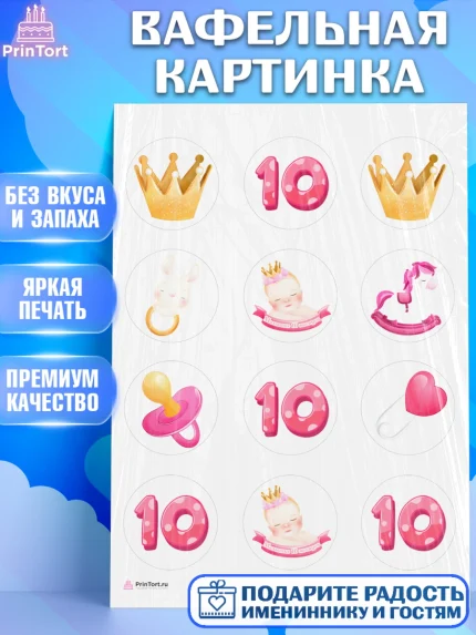 Вафельная картинка, Девочке 10 мес, Девочка, 10 месяцев, День рождения, арт. PT207640