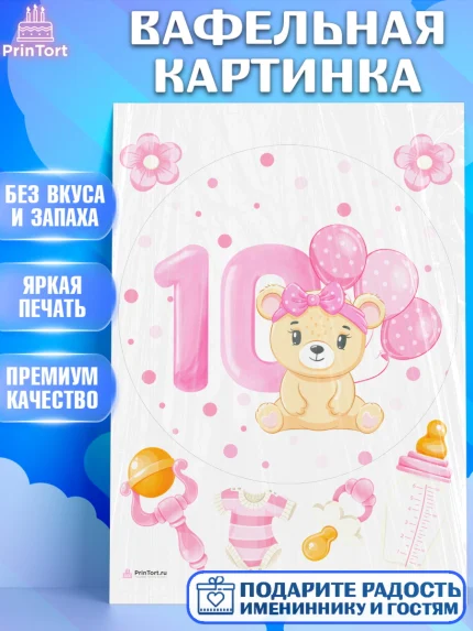 Вафельная картинка, Девочке 10 мес, Девочка, 10 месяцев, День рождения, арт. PT207642