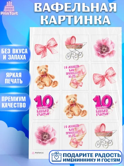 Вафельная картинка, Девочке 10 мес, Девочка, 10 месяцев, День рождения, арт. PT207643