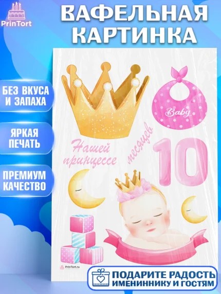 Вафельная картинка, Девочке 10 мес, Девочка, 10 месяцев, День рождения, арт. PT207645