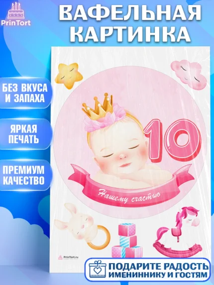 Вафельная картинка, Девочке 10 мес, Девочка, 10 месяцев, День рождения, арт. PT207646
