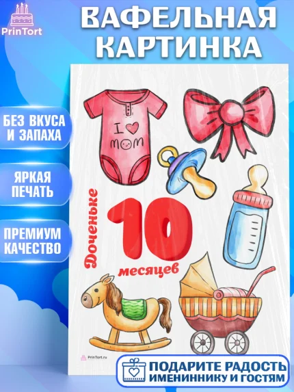 Вафельная картинка, Девочке 10 мес, Девочка, 10 месяцев, День рождения, арт. PT207649