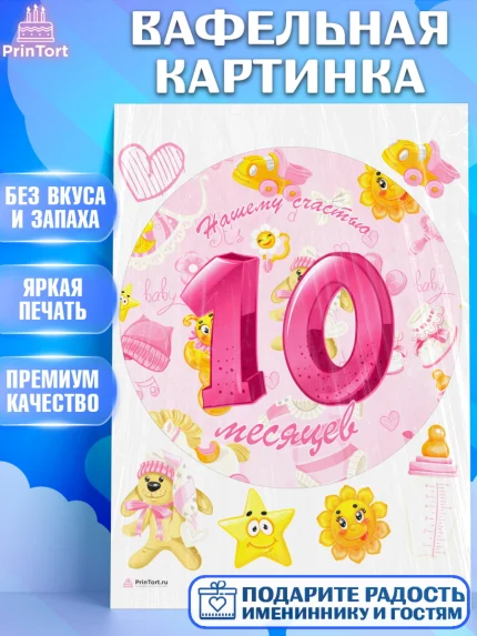 Вафельная картинка, Девочке 10 мес, Девочка, 10 месяцев, День рождения, арт. PT207650
