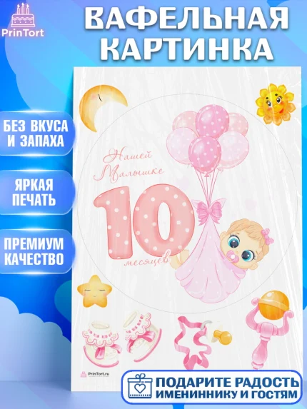 Вафельная картинка, Девочке 10 мес, Девочка, 10 месяцев, День рождения, арт. PT207651