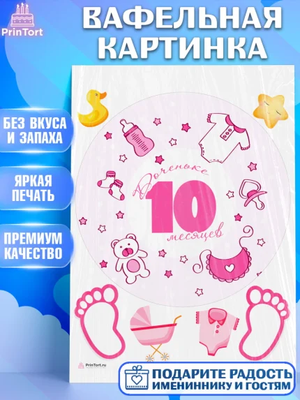 Вафельная картинка, Девочке 10 мес, Девочка, 10 месяцев, День рождения, арт. PT207654