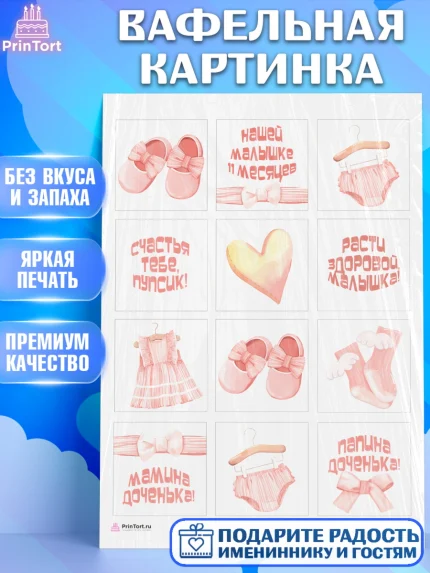 Вафельная картинка, Девочке 11 мес, Девочка, 11 месяцев, День рождения, арт. PT207659
