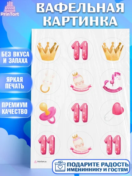 Вафельная картинка, Девочке 11 мес, Девочка, 11 месяцев, День рождения, арт. PT207660