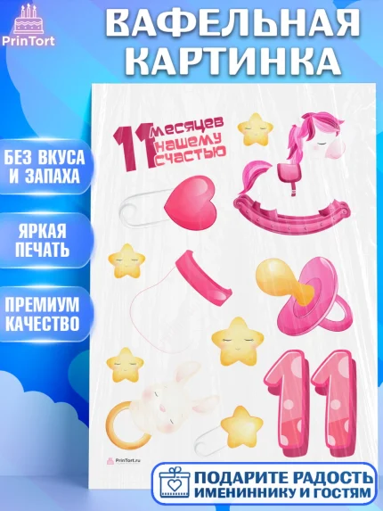 Вафельная картинка, Девочке 11 мес, Девочка, 11 месяцев, День рождения, арт. PT207661