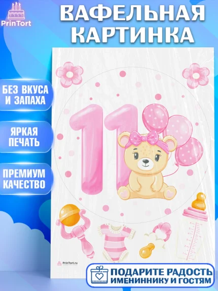 Вафельная картинка, Девочке 11 мес, Девочка, 11 месяцев, День рождения, арт. PT207662